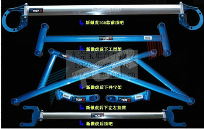 【TCR正品 傲虎 車身加固件 強化件 改裝件 頂吧 底盤拉桿 平衡桿】價格,廠家,圖片,其他車身及附件、外飾、改裝,東莞市南城寶車汽車裝飾用品店-
