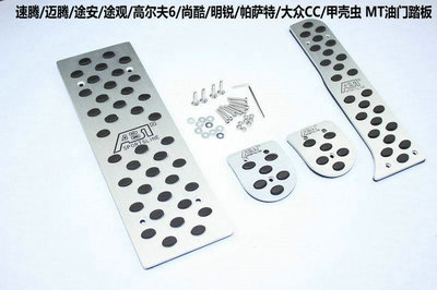 大眾CC、帕薩特、甲殼蟲(chóng)（12-13款）專用剎車、油門及離合防滑腳踏板全方位解析