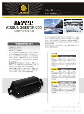 SNUGGER（新光里）柴油風(fēng)暖駐車(chē)加熱器SF4200 12V/24V 掛車(chē)冬季出行的理想熱源解決方案