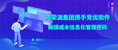 鴻榮源集團(tuán)攜手競(jìng)優(yōu)軟件，解鎖成本信息化管理成功密碼
